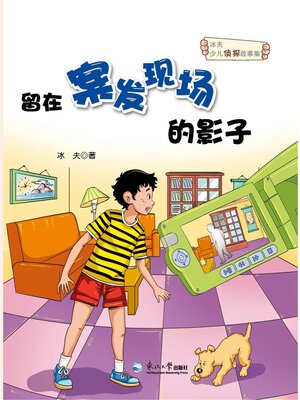 cover image of 留在案发现场的影子